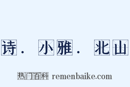 诗．小雅．北山是什么意思的图片